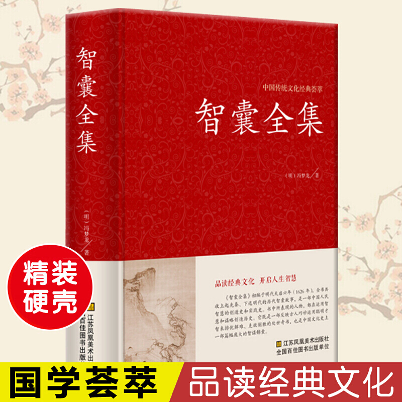 【精装】智囊全集 冯梦龙正版书籍毛泽东点评 原文注释译文 国学经典百部藏书成功谋略书籍正版完整版