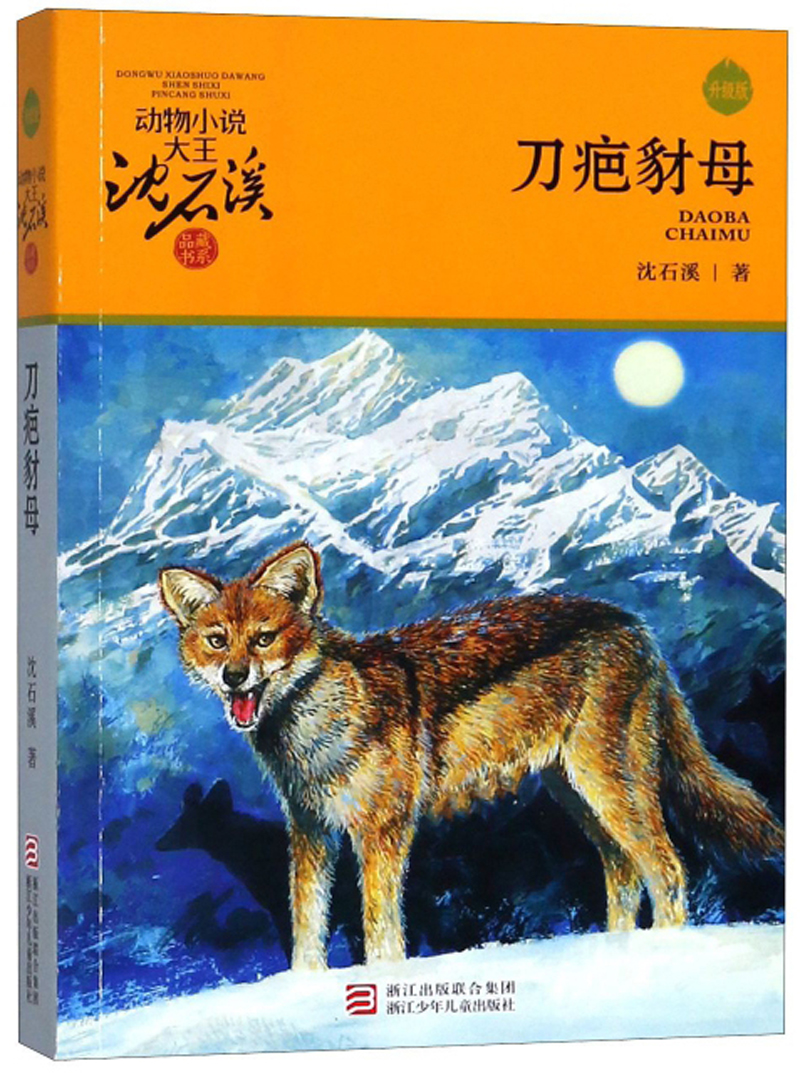 刀疤豺母 升级版 动物小说大王沈石溪品藏书系 儿童文学课外读物 童书 故事书 正版