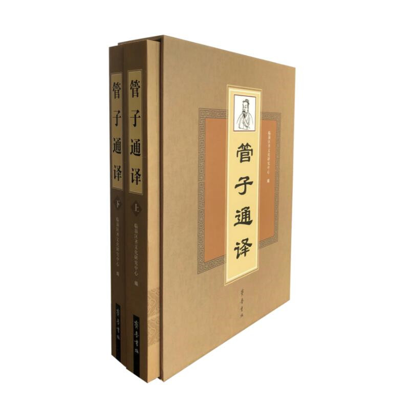 管子通译（套装上、下册）