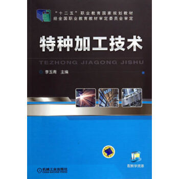 特种加工技术 李玉青主编 机械工业出版社