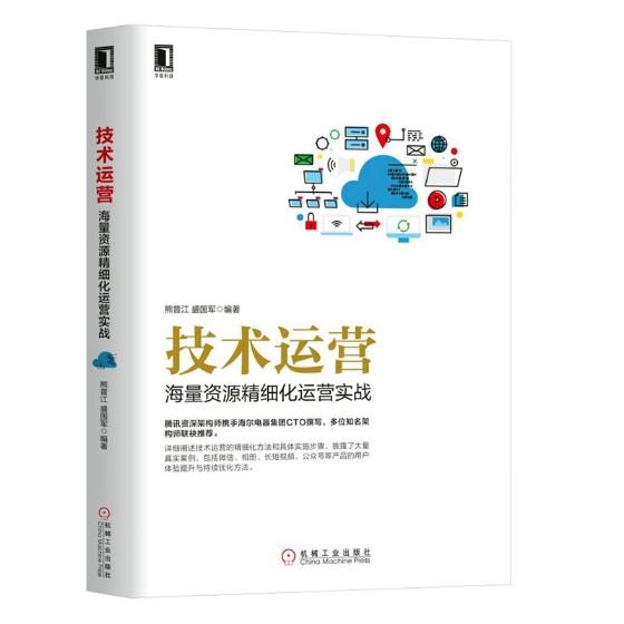 技术运营——海量资源精细化运营实战 计算机与互联网 书籍