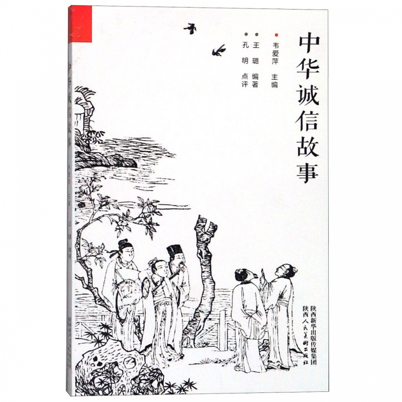 中华诚信故事