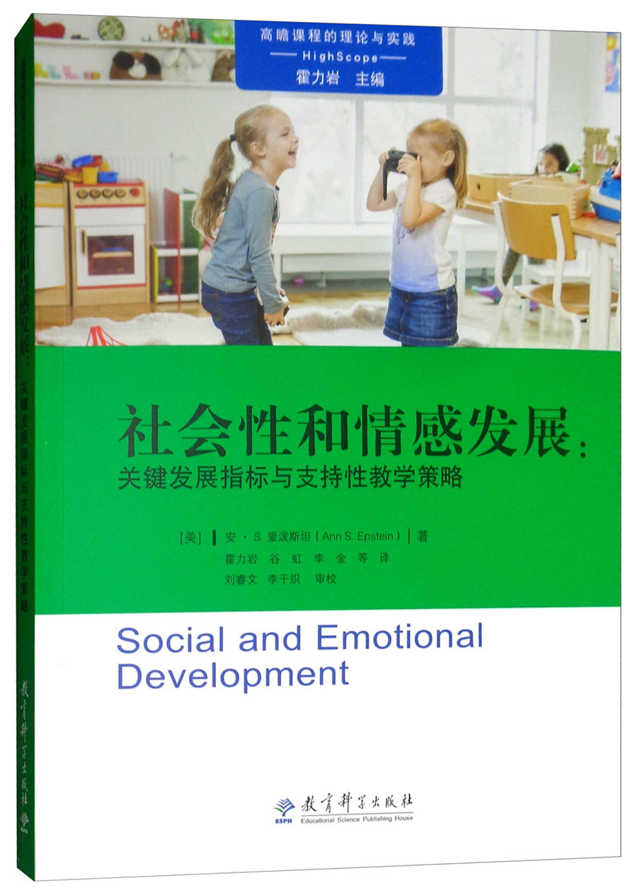 社会性和情感发展：关键发展指标与支持性教学策略/高瞻课程的理论与实践