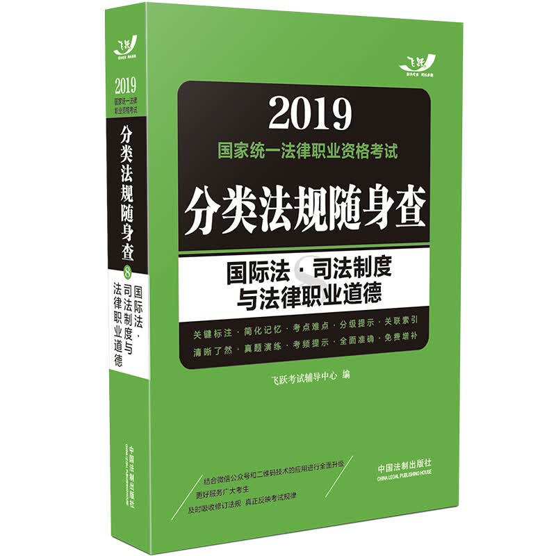 备考2020司法考试2019 2019国家法律职业资格考试分类法规随身查：国际法·司法制度与法律职业道德