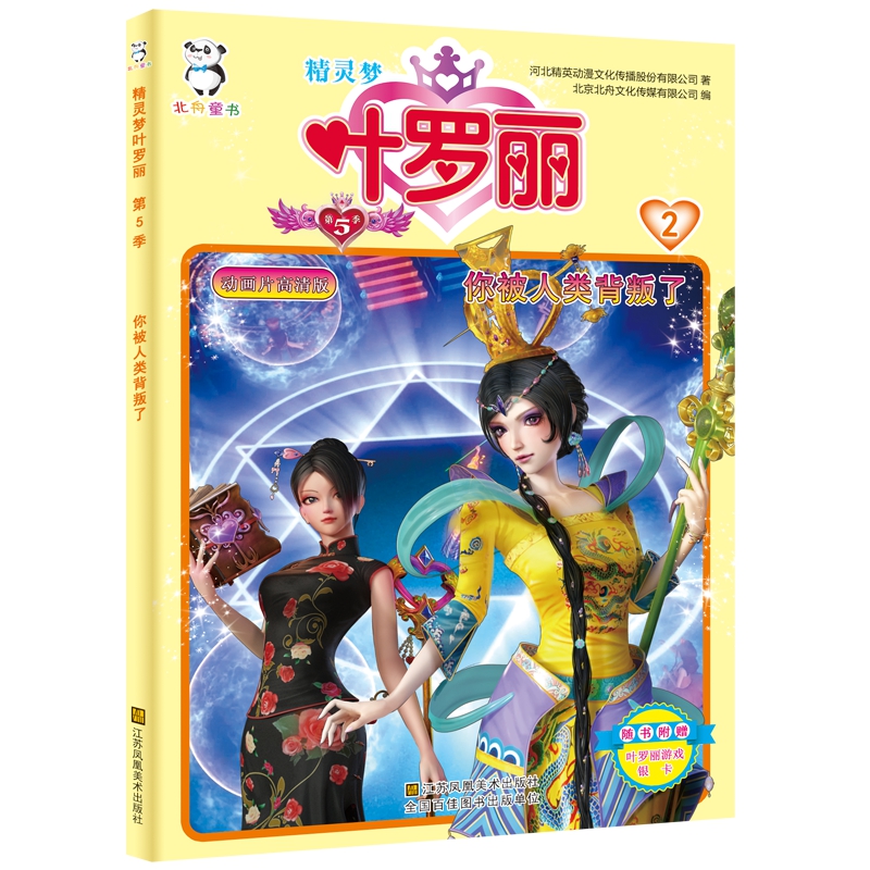 精灵梦叶罗丽第5季-你被人类背叛了