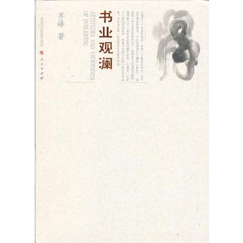 书业观澜 齐峰著 9787010095462 人民出版社