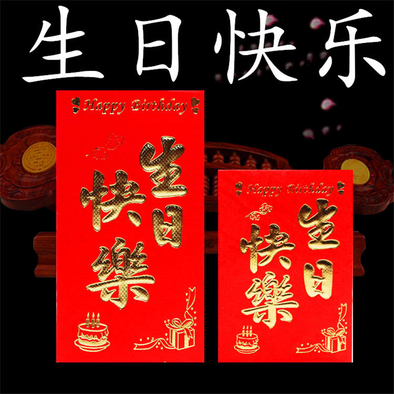 封创意个性通用新年满月回礼结婚小号红包袋批发 生日快乐 小号24个装