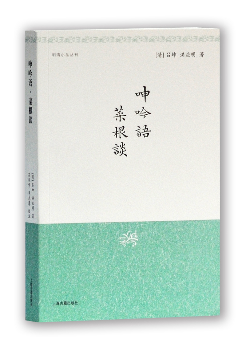呻吟语·菜根谈/明清小品丛刊