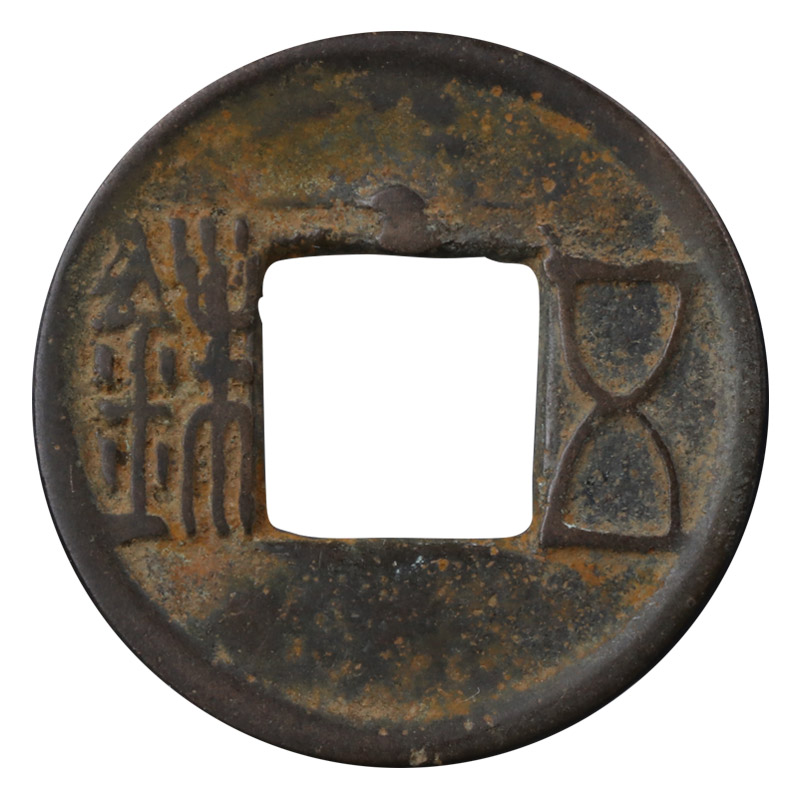 广博藏品 中国古代钱币 真品汉代五铢货泉半两硬币 古硬币收藏 汉代五铢