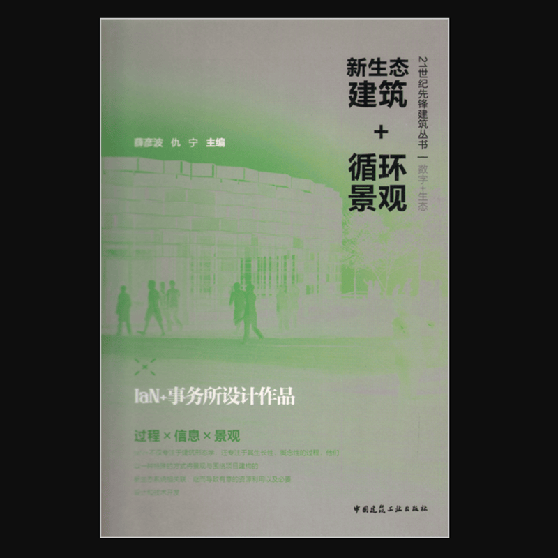 新生态建筑+循环景观——IaN+事务所设计作品 作者：薛彦波, 仇宁主编 版次：第1版