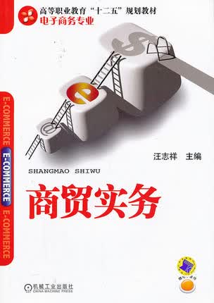商贸实务 汪志祥 机械工业出版社