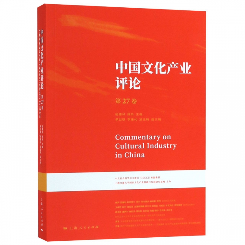 中国文化产业评论(第27卷)