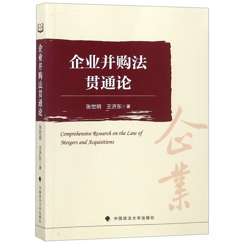 企业并购法贯通论