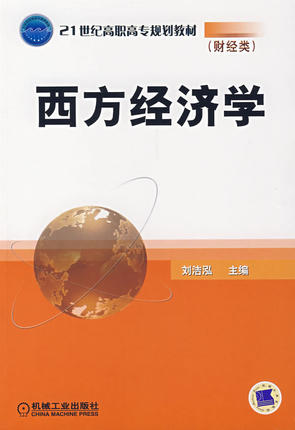 西方经济学 刘洁泓