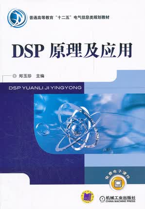 DSP原理及应用 郑玉珍