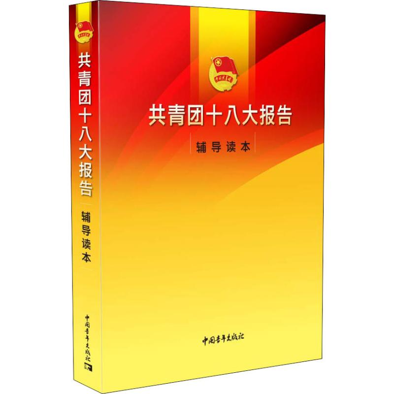 共青团十八大报告辅导读本