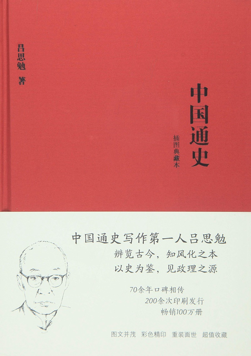 中国通史（插图典藏本）