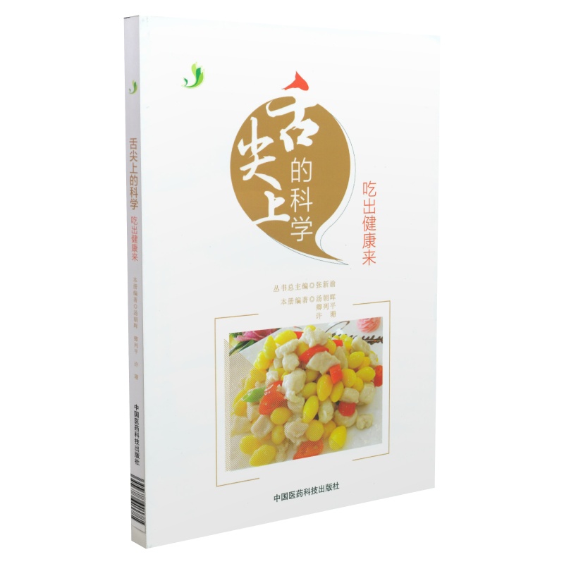 舌尖上的科学 吃出健康来
