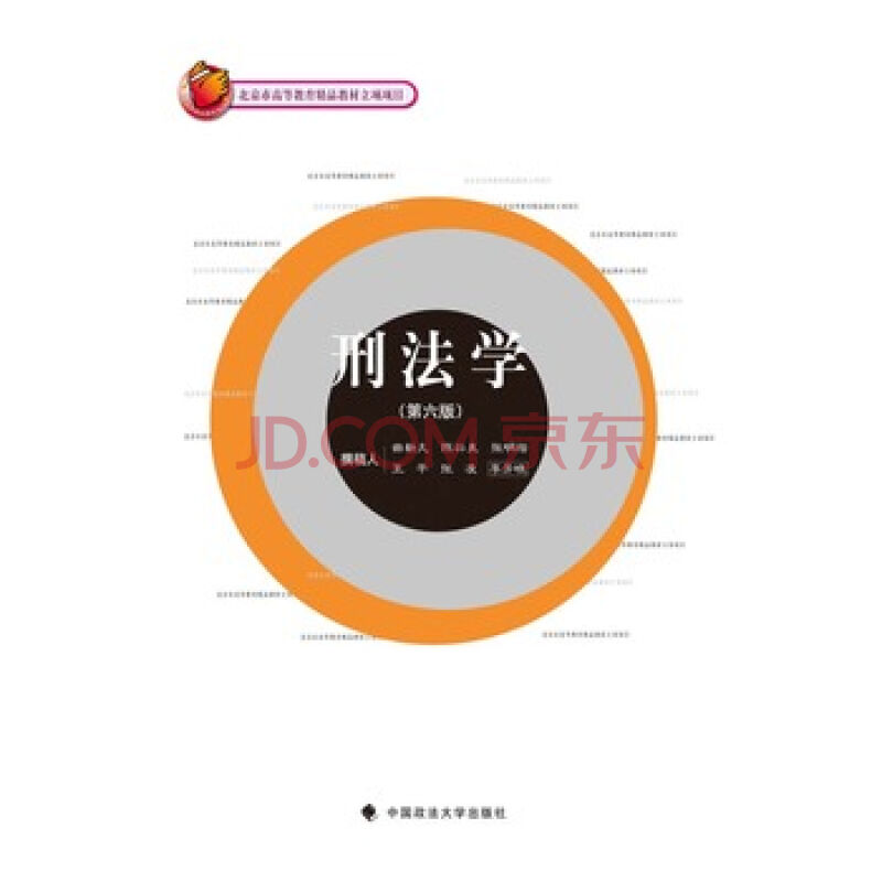 刑法学(第六版) 曲新久等著