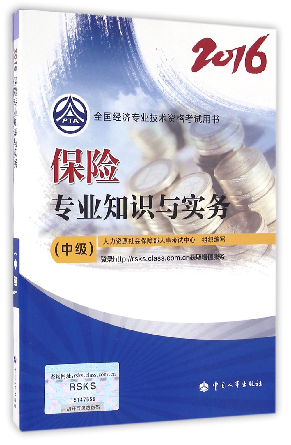 中级经济师2016教材:保险专业知识与实
