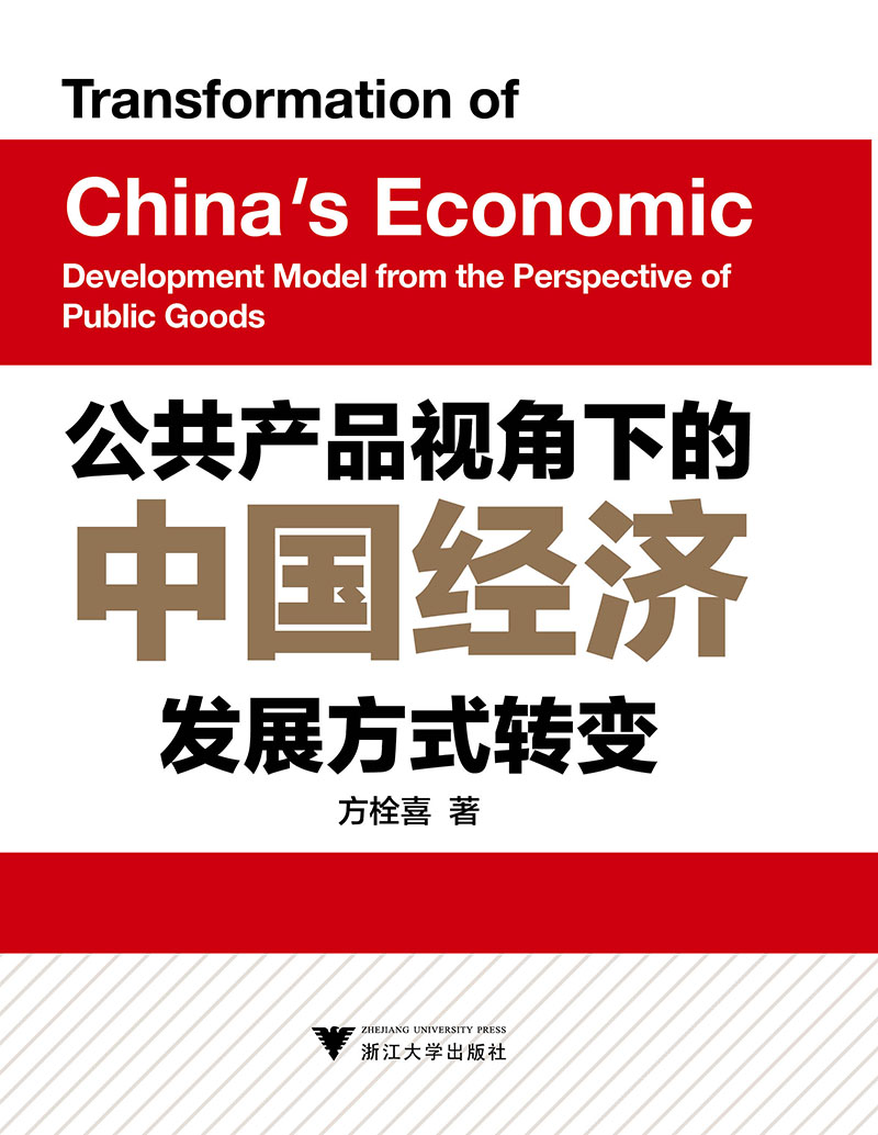 公共产品视角下的中国经济发展方式转变