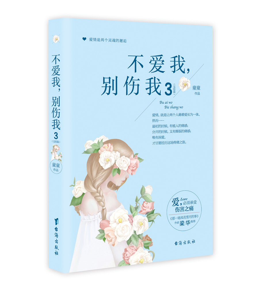 不爱我.别伤我-3-(完结篇) 小说 童