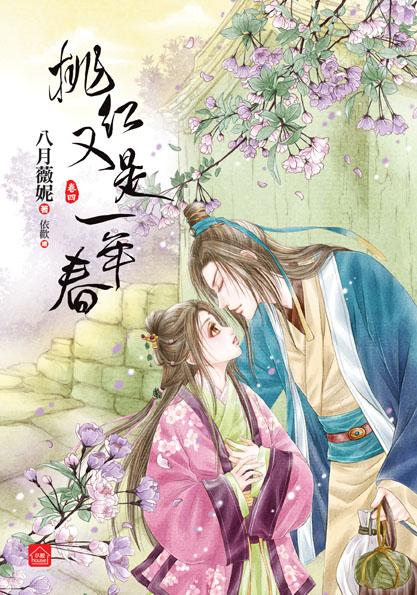 桃红又是一年春卷四（完）