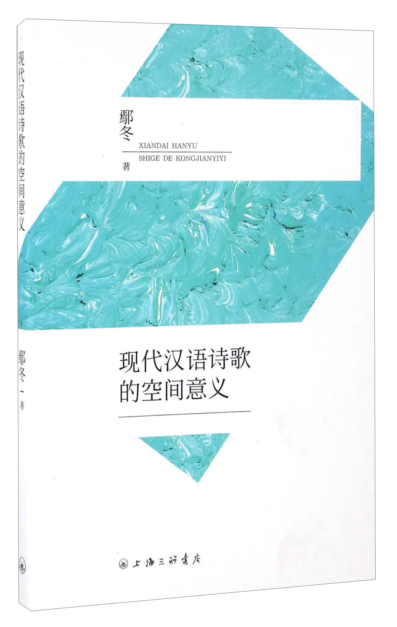现代汉语诗歌的空间意义