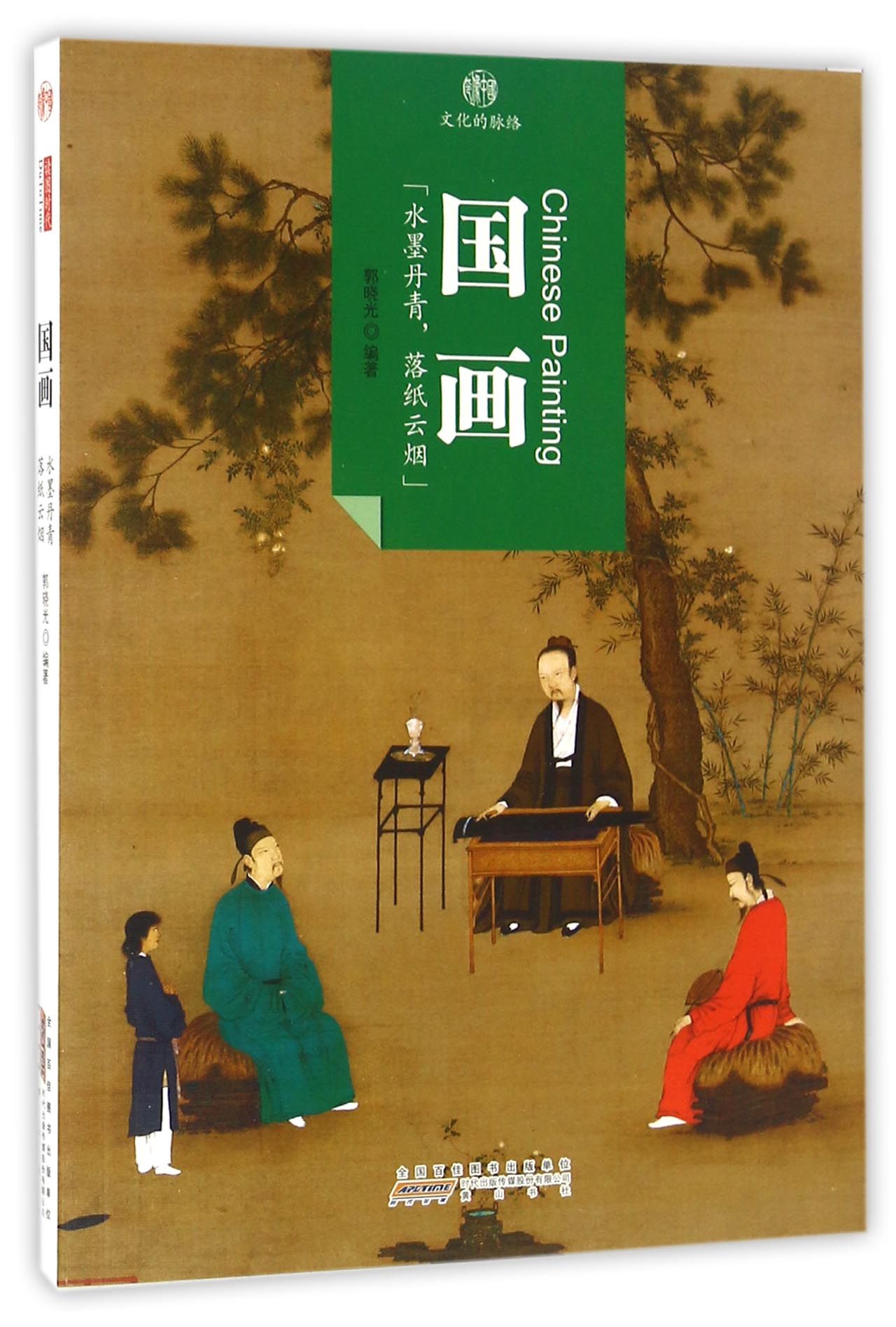 印象中国·文化的脉络·国画