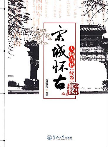 宋城怀古：人物春秋（续卷）
