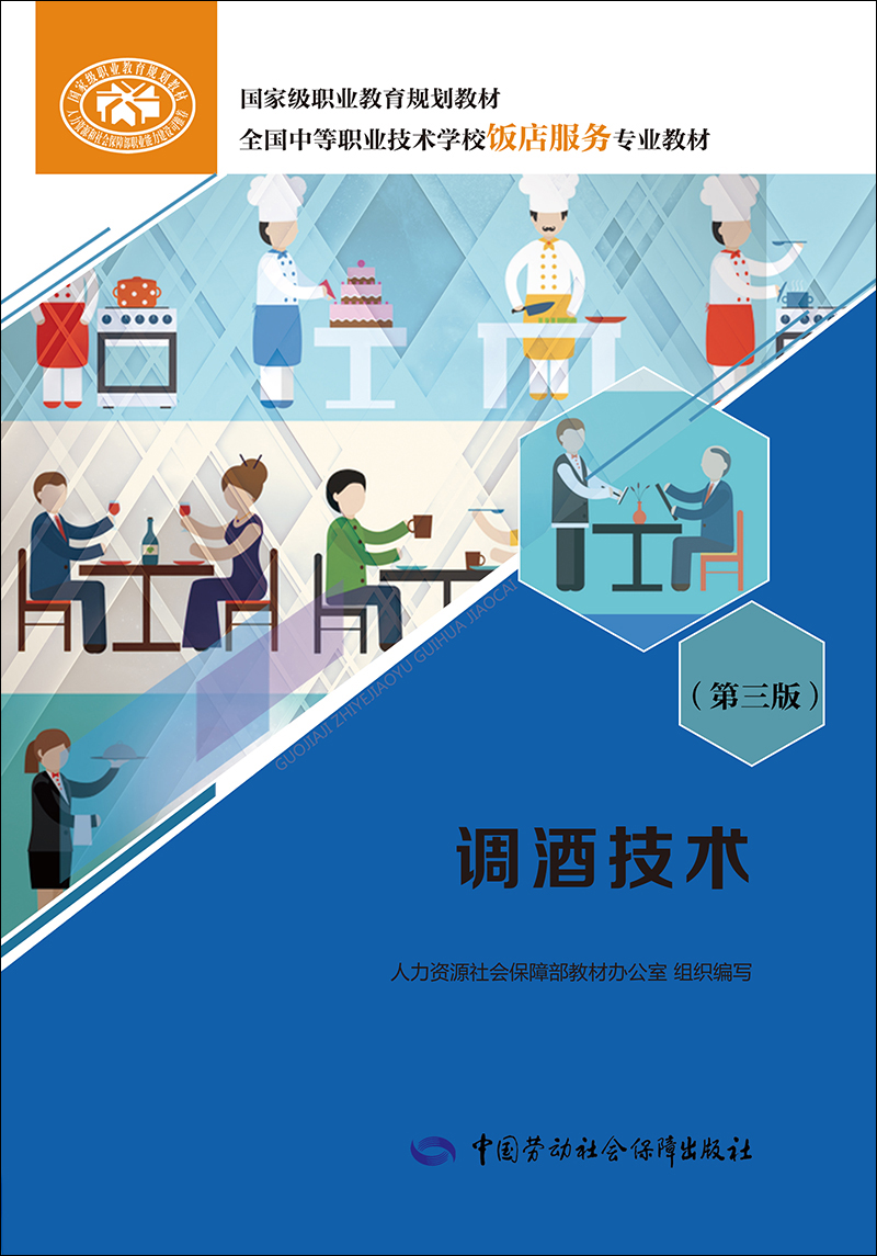 调酒技术（第三版）