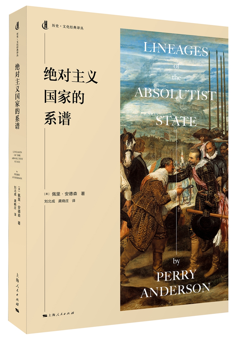 历史·文化经典译丛：绝对主义国家的系谱