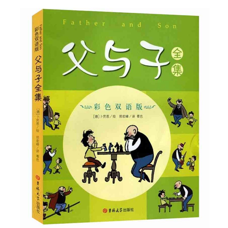 父与子全集 彩色双语版 卜劳恩 儿童经典漫画 中英文对照 学习英语读