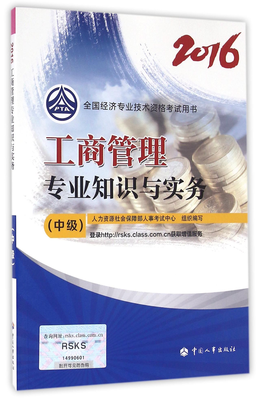 中级经济师2016教材:工商管理专业知识