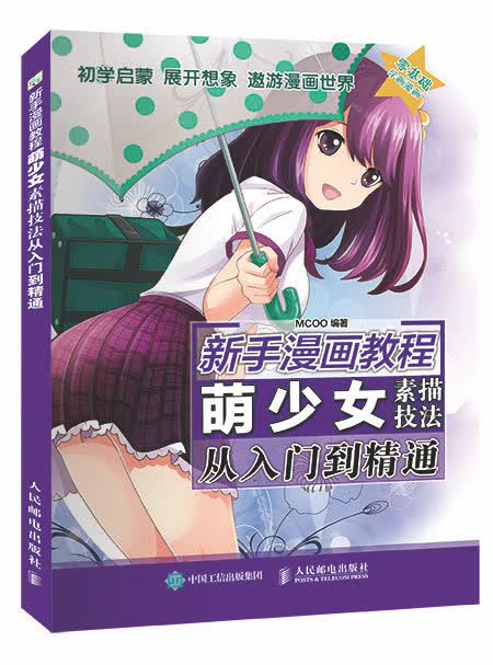 新手漫画教程 萌少女素描技法从入门到精通(绘客出品)