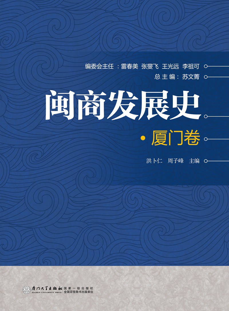 闽商发展史·厦门卷