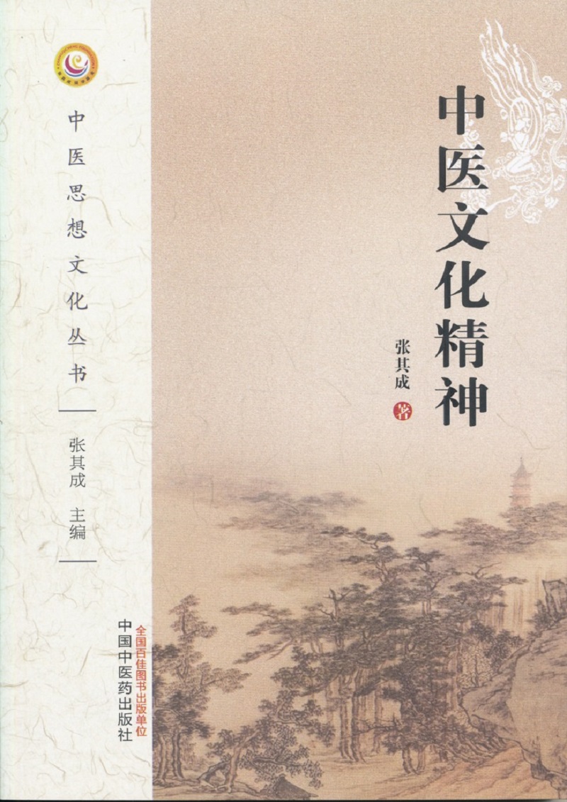 中医文化精神
