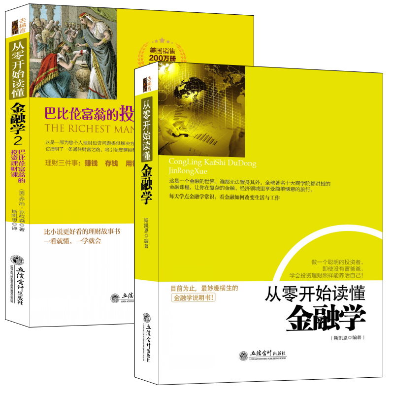 畅销套装-从零开始读懂金融学1+2：荣登各大书城排行榜TOP10 金融世界说明书+巴比伦富翁的投资理财课（套装共2册）