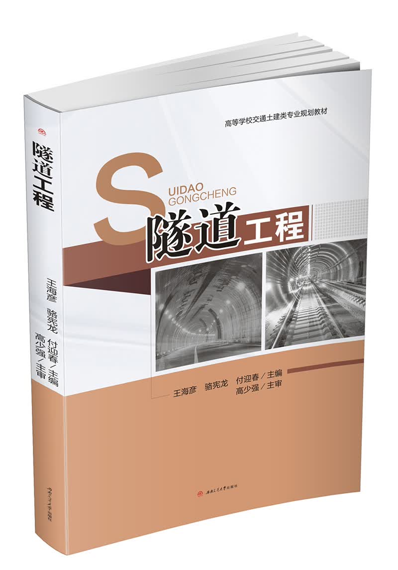 隧道工程