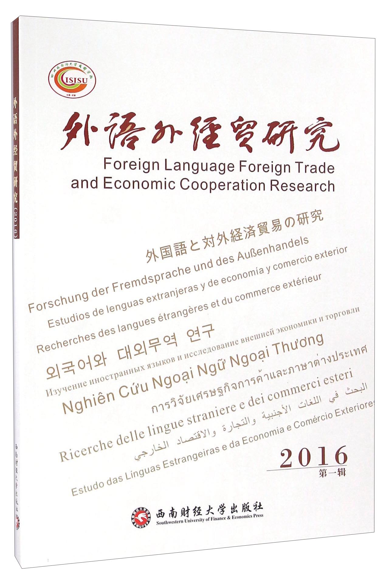 外语外经贸研究（2016 第一辑）