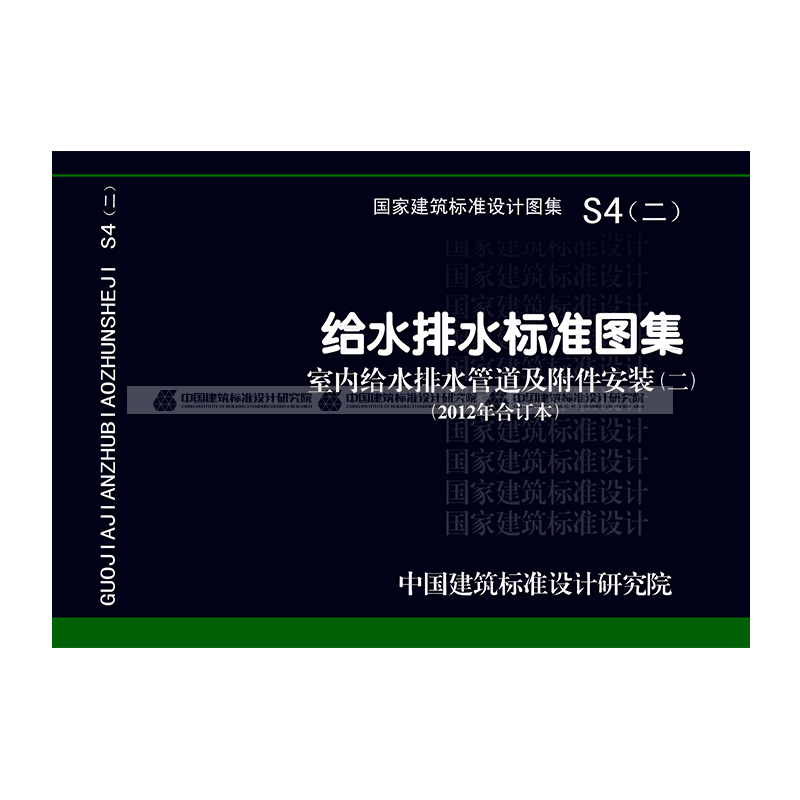 正版国标图集标准图S4（二）室内给水排水管道及附件安装（2012年合订本）