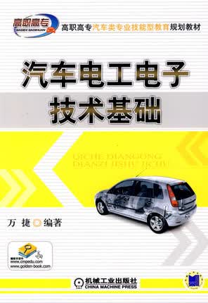汽车电工电子技术基础 万捷编著