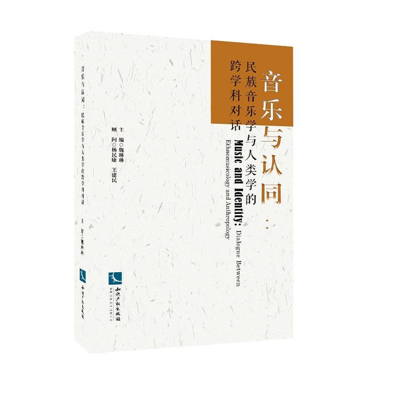 音乐与认同：民族音乐学与人类学的跨学科对话