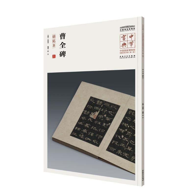 曹全碑(明拓本)