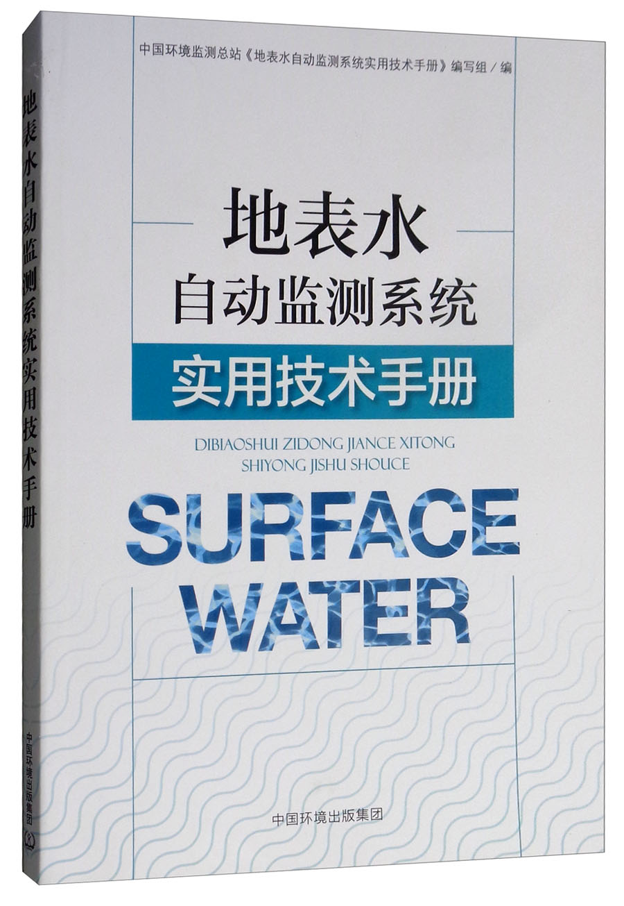 地表水自动监测系统实用技术手册