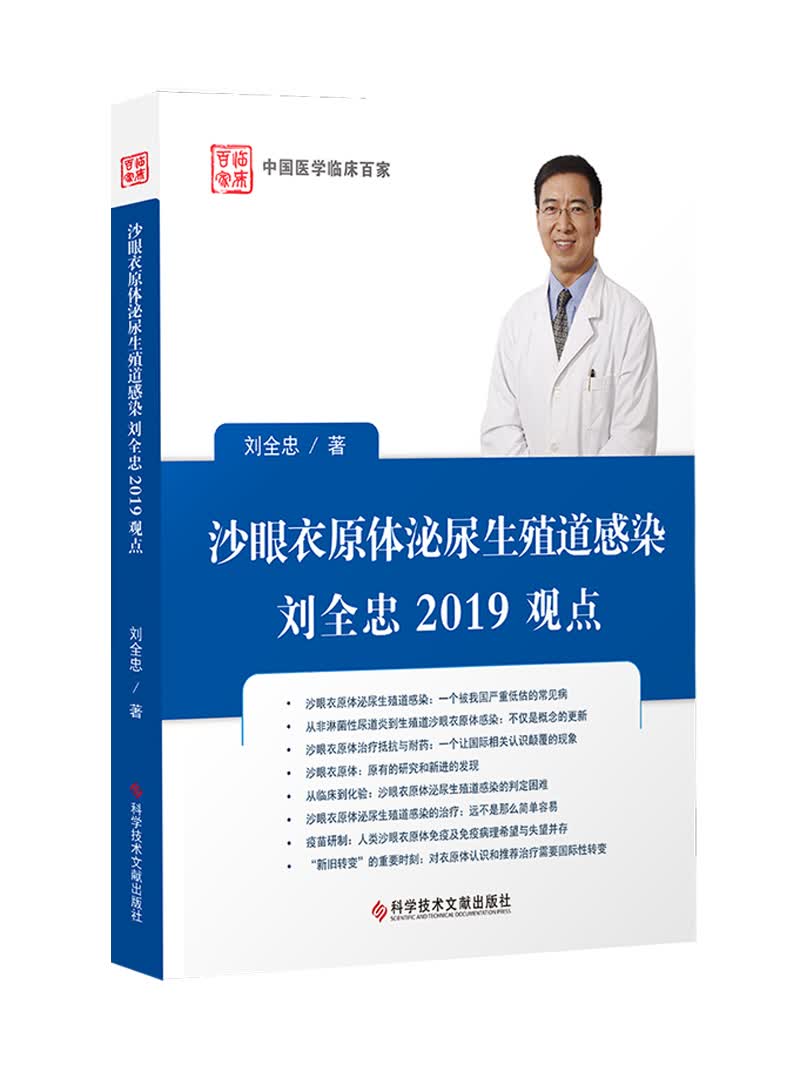 沙眼衣原体泌尿生殖道感染 刘全忠2019观点