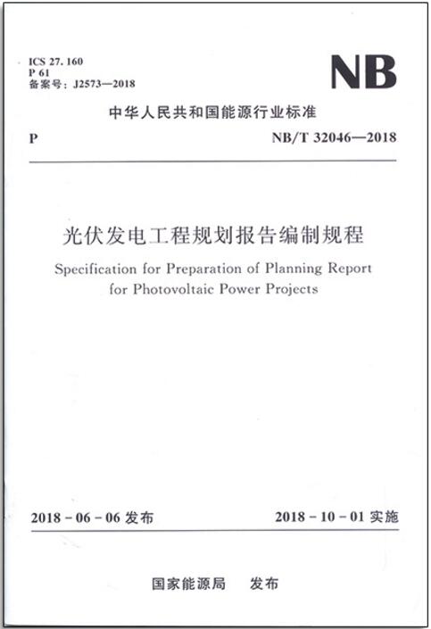 NB/T32046-2018光伏发电工程规划报告编制规程