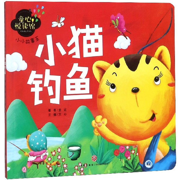 小猫钓鱼/小小故事王/童心悦读馆