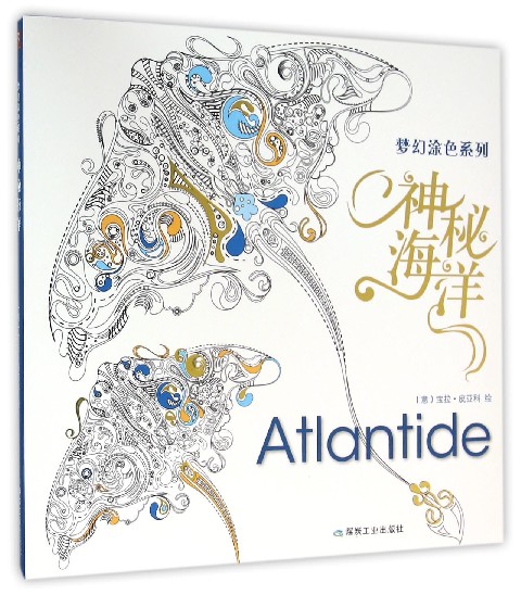 神秘海洋/梦幻涂色系列
