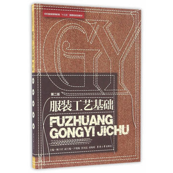 现货 服装工艺基础(第二版) 鲍卫君 书  东华大学出版